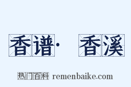 香谱·香溪是什么意思的图片